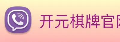 开元棋牌官网入口 logo